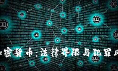 FBI与加密货币：法律界限与犯罪风险详解