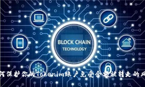 如何保护你的Tokenim账户免受余额被转走的风险