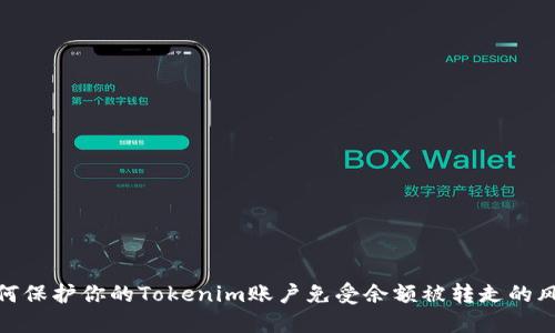 如何保护你的Tokenim账户免受余额被转走的风险