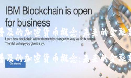 全国普及的加密货币概念：未来的金融新生态

全国普及的加密货币概念：未来的金融新生态