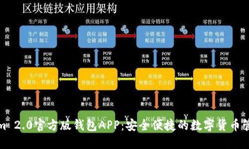 Tokenim 2.0官方版钱包APP：安全便捷的数字货币管理工具