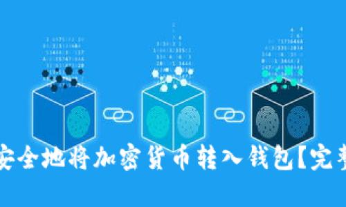 如何安全地将加密货币转入钱包？完整指南