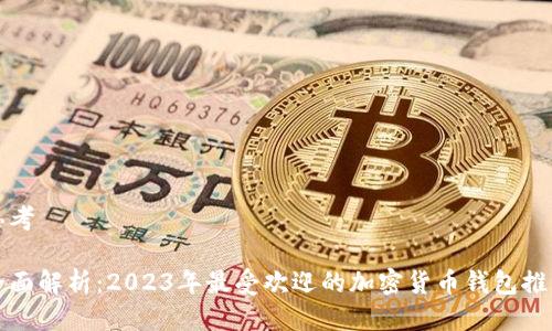 思考

全面解析：2023年最受欢迎的加密货币钱包推荐
