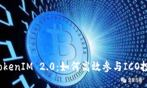  TokenIM 2.0：如何高效参与ICO投资
