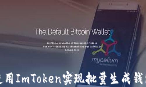 
如何使用ImToken实现批量生成钱包地址