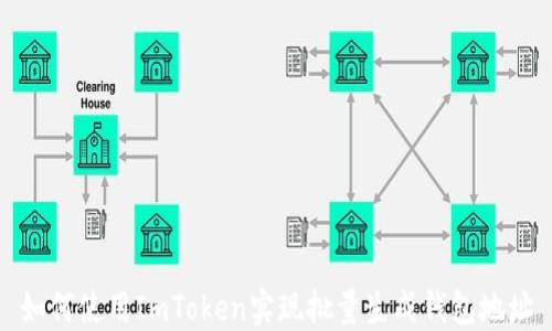 
如何使用ImToken实现批量生成钱包地址