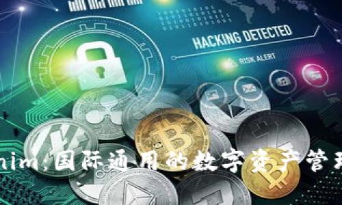 Tokenim：国际通用的数字资产管理平台