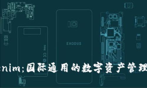 Tokenim：国际通用的数字资产管理平台