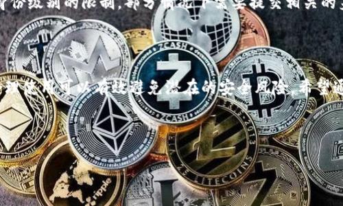   Tokenim冷钱包转账限额详解：高效、安全的数字资产管理 / 

 guanjianci Tokenim, 冷钱包, 转账限额, 数字资产管理 /guanjianci 

### 内容主体大纲

1. 引言
    - 介绍Tokenim及冷钱包的概念
    - 冷钱包在数字资产管理中的重要性

2. Tokenim冷钱包的基本特性
    - 冷钱包与热钱包的区别
    - Tokenim的安全性特点
    - Tokenim的用户友好界面

3. 转账限额的概念
    - 什么是转账限额？
    - 转账限额的设置原因

4. Tokenim冷钱包的转账限额规定
    - Tokenim不同币种的转账限额
    - 用户级别和转账限额的关系
    - 如何查看和修改转账限额

5. 转账限额对用户的影响
    - 对日常交易的影响
    - 对资产安全的保护
    - 如何通过合理设置限额避免损失

6. 常见问题解答
    - 如何充值Tokenim冷钱包？
    - Tokenim冷钱包的安全性如何确保？
    - 如何修改Tokenim的转账限额？

7. 结论
    - 总结Tokenim冷钱包的优势
    - 强调合理使用转账限额的重要性

### 详细内容【注意：以下为字数缩略示意，真正内容应更为丰富】

#### 1. 引言

在数字货币日益普及的今天，冷钱包作为一种重要的存储解决方案受到越来越多用户的关注。Tokenim作为一款知名的冷钱包，提供了安全、可靠的资产管理方案，而转账限额正是用户使用过程中不可或缺的一部分。本文将深入探讨Tokenim冷钱包的转账限额，帮助用户更好地理解这一概念，并有效管理自己的数字资产。

#### 2. Tokenim冷钱包的基本特性

冷钱包与热钱包的区别在于冷钱包不与互联网直接连接，因此在安全性上具有显著优势。Tokenim冷钱包能够有效防止黑客攻击和病毒侵害，保护用户的数字资产安全。此外，Tokenim提供了用户友好的界面，使得新手用户也能轻松上手，快速完成资产存储与管理。

#### 3. 转账限额的概念

转账限额是指在一定时间内，用户可以通过钱包进行的最大转账额度。这一规定主要是为了保护用户的资产安全，尤其是在遇到非法转账时，及时限额可以有效防止更大的损失。

#### 4. Tokenim冷钱包的转账限额规定

Tokenim根据不同币种设定了不同的转账限额，例如，对于主流币种如比特币和以太坊，可能设定更高的限额。用户级别的不同也会导致转账限额的变化，比如企业用户的限额通常高于个人用户。用户可以在Tokenim的设置中查看和修改限额，以便根据自己的需求进行调整。

#### 5. 转账限额对用户的影响

转账限额的设定直接影响着用户的交易流畅性。对于频繁进行交易的用户来说，较低的转账限额会增加交易的复杂性，影响日常操作的便捷性。然而，高限额可能导致潜在的安全风险，因此合理设定转账限额是十分重要的。

#### 6. 常见问题解答

如何充值Tokenim冷钱包？
充值Tokenim冷钱包的方式十分简单，用户只需通过指定的交易所购买数字货币，并将其转账到Tokenim的钱包地址即可。在充值前，用户需要确保钱包地址的准确性，以免资金丢失。

Tokenim冷钱包的安全性如何确保？
Tokenim使用多重加密技术来保护用户的私钥和资产，确保即使在网络环境不安全的情况下，资产仍然处于安全状态。此外，冷钱包本身的物理安全性也能防止私钥被盗取，不易受到网络攻击。

如何修改Tokenim的转账限额？
用户可以在Tokenim的设置部分找到“转账限额”的选项，通过填写新限额并确认操作即可。需要注意的是，修改限额的功能可能受到用户身份级别的限制，部分情况下需要提交相关的身份认证资料。

#### 7. 结论

Tokenim冷钱包凭借其优越的安全性和用户友好性成为了众多用户管理数字资产的优选工具。转账限额作为保护用户资产的一项措施，合理使用可以有效避免潜在的安全风险。希望通过本文的介绍，用户能够更加了解Tokenim冷钱包的转账限额，从而灵活管理自己的数字资产。

---

这段内容提供了一个关于Tokenim冷钱包转账限额的全面介绍，后续需要扩展每个部分，确保每个问题的详细探讨达到600字要求。
