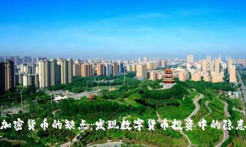 加密货币的缺点：发现数字货币投资中的隐患