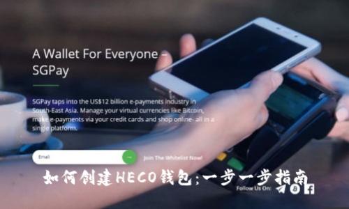 如何创建HECO钱包：一步一步指南