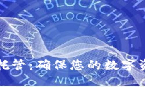 国际加密货币托管：确保您的数字资产安全与合规