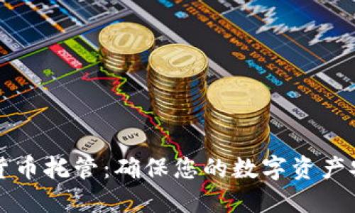 国际加密货币托管：确保您的数字资产安全与合规