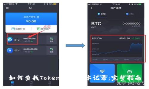如何查找Tokenim的流水记录：完整指南