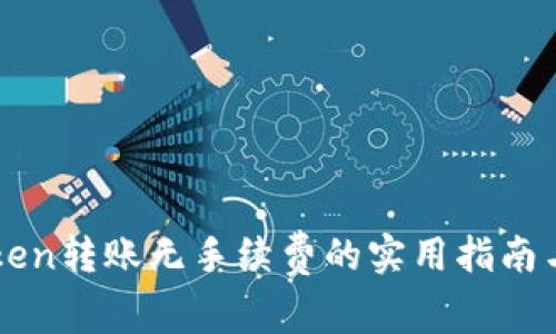 imToken转账无手续费的实用指南与技巧