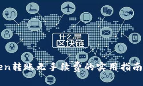 imToken转账无手续费的实用指南与技巧