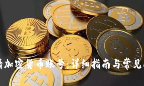 如何申请加密货币账号：详细指南与常见问题解析