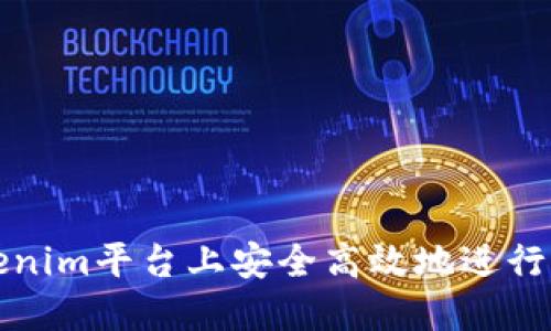 如何在Tokenim平台上安全高效地进行内转币操作
