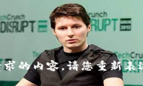 暂时无法提供您请求的内容。请您重新表述或提供具体要求。