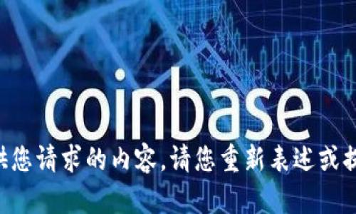 暂时无法提供您请求的内容。请您重新表述或提供具体要求。
