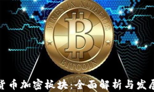 
数字货币加密板块：全面解析与发展趋势