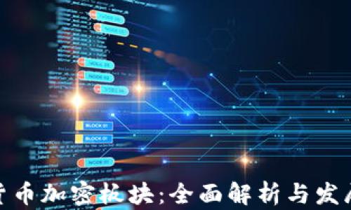 
数字货币加密板块：全面解析与发展趋势