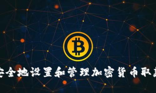 如何安全地设置和管理加密货币取款地址