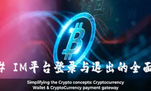 ### IM平台登录与退出的全面指南