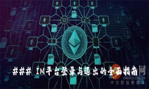 ### IM平台登录与退出的全面指南