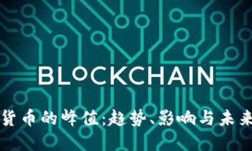 加密货币的峰值：趋势、影响与未来展望