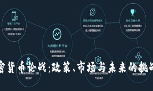 美国加密货币论战：政策、市场与未来的挑战与机遇
