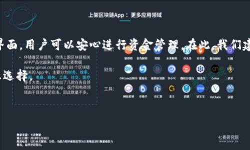  
tokenim2.0, 冷钱包, 转出, 数字货币/guanjianci  

## 内容主体大纲

1. **引言**
   - 简介Tokenim 2.0
   - 冷钱包的定义
   - 转出的必要性和背景

2. **Tokenim 2.0冷钱包的基本功能**
   - 钱包的创建与安全性
   - 支持的数字货币种类
   - 用户界面的友好性

3. **冷钱包转出的步骤**
   - 常见的问题与准备工作
   - 如何进行转出操作
   - 交易确认和记录

4. **冷钱包转出的注意事项**
   - 转出过程中常见问题
   - 如何避免转出失误
   - 高频率转出的风险

5. **Tokenim 2.0冷钱包的安全性分析**
   - 冷钱包与热钱包的区别
   - 冷钱包的安全防护措施
   - 安全秘钥管理

6. **常见问题解答（FAQ）**
   - 如何选择适合自己的冷钱包？
   - 冷钱包转出的手续费如何计算？
   - 如果转出后资金未到账怎么办？
   - Tokenim 2.0的客户支持如何联系？
   - 可以将其他钱包的资金转入Tokenim 2.0吗？
   - 冷钱包可以连接网络进行操作吗？

7. **结论**
   - 冷钱包的重要性
   - Tokenim 2.0的优势
   - 对用户的建议

---

### 1. 引言

随着数字货币的兴起，越来越多的人开始关注和使用冷钱包来存储他们的加密资产。Tokenim 2.0作为一款功能强大的冷钱包，提供了安全便捷的资金管理体验。在数字货币的交易过程中，转出资金是不可避免的环节，这不仅涉及到操作的简便性，也关系到用户资金的安全性。

本文旨在深入探讨Tokenim 2.0冷钱包的转出功能，希望能帮助用户全面了解相关操作及注意事项。

### 2. Tokenim 2.0冷钱包的基本功能

#### 2.1 钱包的创建与安全性

在使用Tokenim 2.0之前，用户需要先创建一个钱包。这一过程相对简单，只需下载应用程序，按照步骤输入必要的个人信息和密码。钱包的安全性是其重要特性之一，Tokenim 2.0采用了多重加密技术，确保用户的私钥与公钥远离网络攻击的风险。

#### 2.2 支持的数字货币种类

Tokenim 2.0支持多种主流数字货币，包括比特币、以太坊以及其他各种ERC-20代币。这让用户可以方便地在同一个平台管理不同种类的资产，提升了资金操作的便捷性。

#### 2.3 用户界面的友好性

Tokenim 2.0具有简洁而直观的用户界面，即使是初次使用冷钱包的用户也能快速上手。各项功能模块清晰明了，资金的转出、接收以及查看历史记录等操作都能轻松实现。

### 3. 冷钱包转出的步骤

#### 3.1 常见的问题与准备工作

在进行资金转出之前，用户需要确保他们理解转出的基本概念与相关流程。通常，转出资金需要确认接收地址的准确性和网络费率的变化，以免因为小失误导致资金丢失。

#### 3.2 如何进行转出操作

用户打开Tokenim 2.0应用，选择“转出”功能，填写接收地址和转出金额，确认无误后进行身份验证。推荐使用两步验证等额外安全措施以确保交易安全。

#### 3.3 交易确认和记录

交易完成后，用户可以在交易历史中查看详细信息，并确认资金的到账情况。大多数情况下，区块链网络会在几分钟内完成交易确认，用户需保持耐心，确认请求的状态。

### 4. 冷钱包转出的注意事项

#### 4.1 转出过程中常见问题

转出过程中用户可能会遇到网络延迟、接收地址错误等问题，因此务必要仔细核对信息。建议在转出前进行小额测试，以验证接收地址是否正确。

#### 4.2 如何避免转出失误

在进行转出时，用户应避免使用公共网络进行操作，确保在安全的环境中完成交易。此外，使用应用内的地址簿功能，可以减少输入错误的机会。

#### 4.3 高频率转出的风险

虽然冷钱包的安全性相对较高，但过于频繁的转出操作仍会导致安全风险，因此用户应合理规划转出频率，避免被黑客盯上或产生额外的手续费。

### 5. Tokenim 2.0冷钱包的安全性分析

#### 5.1 冷钱包与热钱包的区别

冷钱包与热钱包的主要区别在于网络连接状态。冷钱包不与互联网直接连接，所以相对来说更为安全。Tokenim 2.0作为冷钱包，有效降低了黑客攻击的风险。

#### 5.2 冷钱包的安全防护措施

Tokenim 2.0采用多重签名、私钥隔离等技术保护用户资产。此外，用户可设置复杂密码，并启用双重验证，来最大限度降低风险。

#### 5.3 安全秘钥管理

安全秘钥是冷钱包中最重要的部分，用户需要妥善保管好秘密助记词与私钥，确保它们不被泄露或遗忘。在这方面，Tokenim 2.0提供了安全备份和恢复功能。

### 6. 常见问题解答（FAQ）

#### 6.1 如何选择适合自己的冷钱包？

选择冷钱包时应考虑多个因素，如安全性、用户体验、支持的币种等。Tokenim 2.0在各方面表现出色，适合各类数字货币用户。

#### 6.2 冷钱包转出的手续费如何计算？

不同的交易所或钱包可能会有不同的手续费结构，Tokenim 2.0会在用户转出资金时提供实时的手续费信息，用户可以根据自身需求进行选择。

#### 6.3 如果转出后资金未到账怎么办？

首先检查交易状态，确保已成功广播。若资金仍未到账，可以询问接收方、查看区块链确认情况，必要时联系Tokenim 2.0客服进行协助。

#### 6.4 Tokenim 2.0的客户支持如何联系？

用户可以通过官方官方网站、社交媒体等渠道联系Tokenim 2.0的客户支持团队，获取实时的帮助与支持。

#### 6.5 可以将其他钱包的资金转入Tokenim 2.0吗？

是的，用户可以将其他钱包的资金转移至Tokenim 2.0，但需确保目标地址的正确性，避免因输入错误而导致资产丢失。

#### 6.6 冷钱包可以连接网络进行操作吗？

冷钱包旨在减少网络暴露带来的风险，因此建议用户在不连接网络的情况下进行日常操作。在需要转出时，临时连接网络，完成交易后再断开。

### 7. 结论

Tokenim 2.0冷钱包为用户提供安全可靠的数字货币存储与管理解决方案。通过完善的转出功能和人性化的操作界面，用户可以安心进行资金管理。在此，我们建议每位用户熟悉冷钱包的使用，定期备份重要信息，以保障资金安全。 

总之，冷钱包的重要性不可忽视，Tokenim 2.0凭借其优越的性能和坚实的安全保障，诚然是数字货币投资者的理想选择。 

---

如需更详细的内容或有其他疑问，请随时告知。