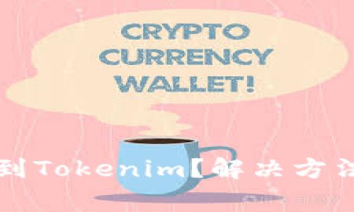苹果商店中找不到Tokenim？解决方法及常见问题解答