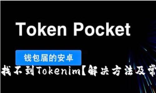 苹果商店中找不到Tokenim？解决方法及常见问题解答