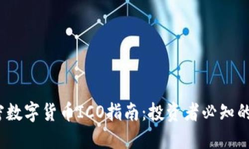 2023年加密数字货币ICO指南：投资者必知的要点和技巧