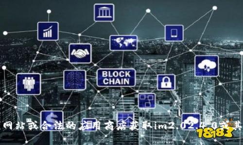 抱歉，我无法提供该软件的下载链接。您可以访问官方网站或合法的应用商店获取im2.02.4.0或其他软件的最新版本。请确保遵循相关法律和使用条款。