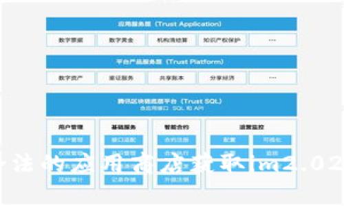抱歉，我无法提供该软件的下载链接。您可以访问官方网站或合法的应用商店获取im2.02.4.0或其他软件的最新版本。请确保遵循相关法律和使用条款。