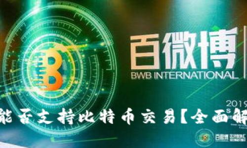 Tokenim平台能否支持比特币交易？全面解读及使用指南