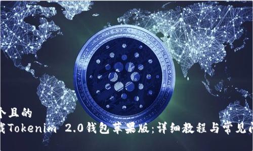 思考一个且的  
如何下载Tokenim 2.0钱包苹果版：详细教程与常见问题解答