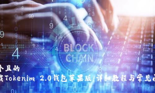 思考一个且的  
如何下载Tokenim 2.0钱包苹果版：详细教程与常见问题解答