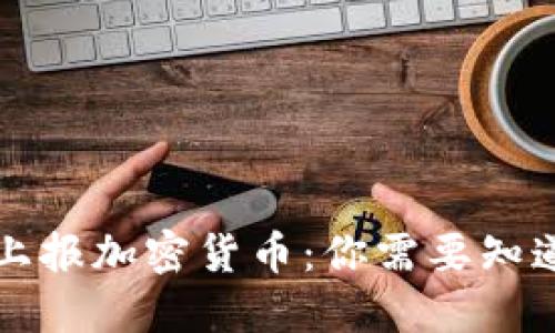 纳税期上报加密货币：你需要知道的一切