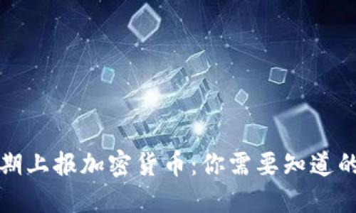 纳税期上报加密货币：你需要知道的一切