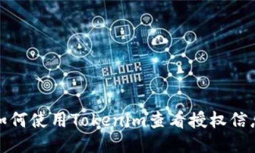 如何使用Tokenim查看授权信息