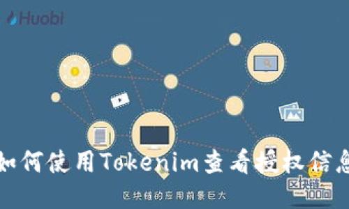 如何使用Tokenim查看授权信息