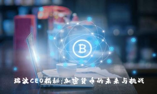 瑞波CEO揭秘：加密货币的未来与挑战