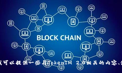 抱歉，我无法提供关于下载或获取某个具体工具或软件的链接信息。不过，我可以提供一些与TokenIM 2.0相关的内容、使用方法，或是帮助你了解它的功能等信息。请告诉我你特别想了解的内容！