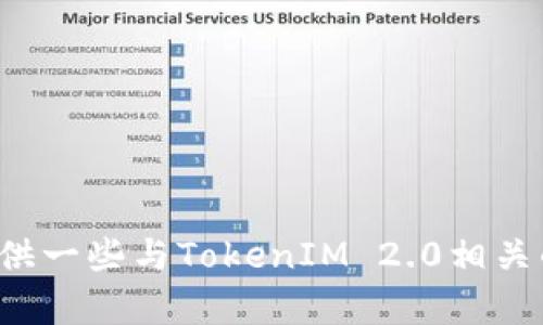 抱歉，我无法提供关于下载或获取某个具体工具或软件的链接信息。不过，我可以提供一些与TokenIM 2.0相关的内容、使用方法，或是帮助你了解它的功能等信息。请告诉我你特别想了解的内容！