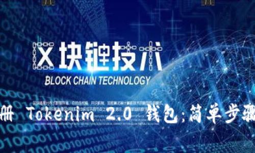 如何在线注册 Tokenim 2.0 钱包：简单步骤与注意事项