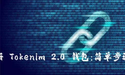 如何在线注册 Tokenim 2.0 钱包：简单步骤与注意事项