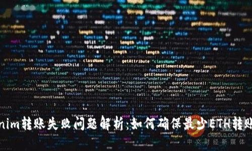 Tokenim转账失败问题解析：如何确保最少ETH转账成功